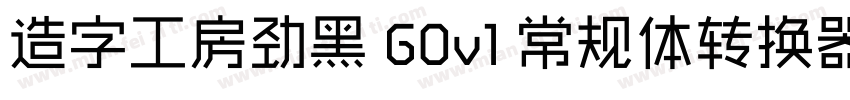 造字工房劲黑 G0v1 常规体转换器字体转换